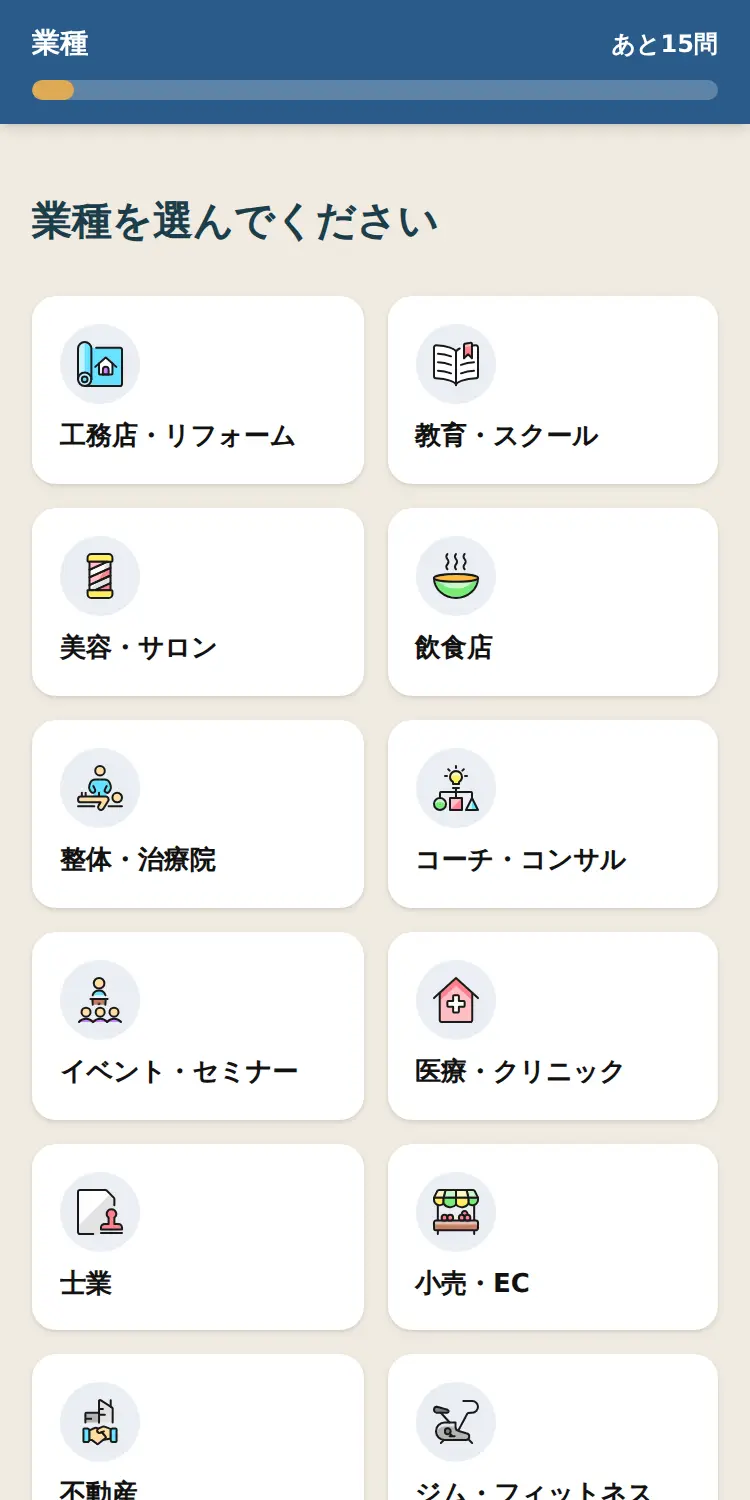 アンケート画面: 業種を選ぶ