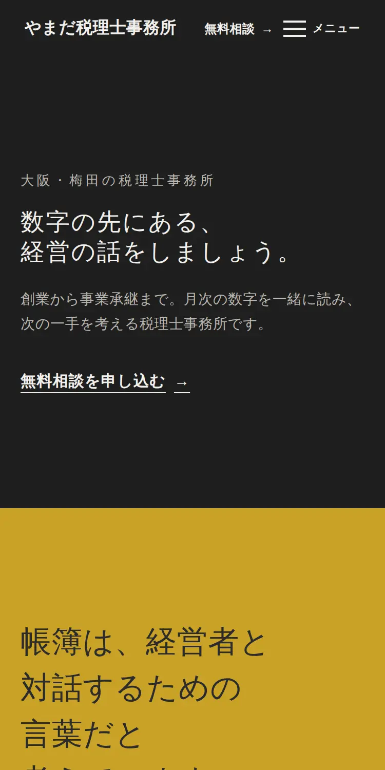 できあがった税理士事務所のホームページ(深い色の紙のデザイン)