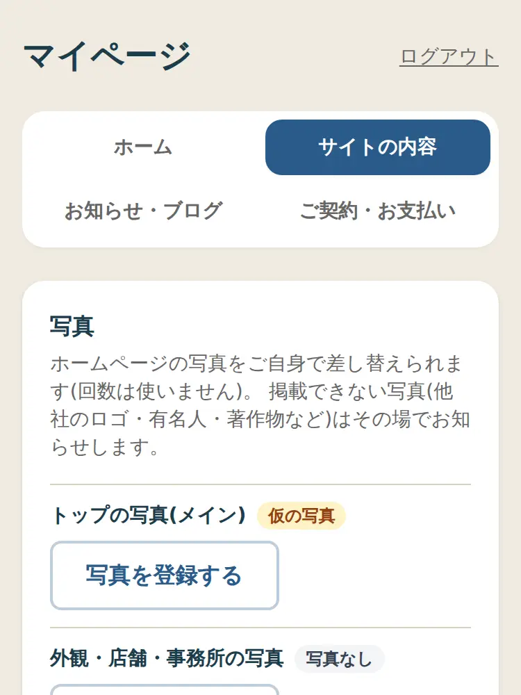 マイページで営業時間やお知らせを自分で変える画面