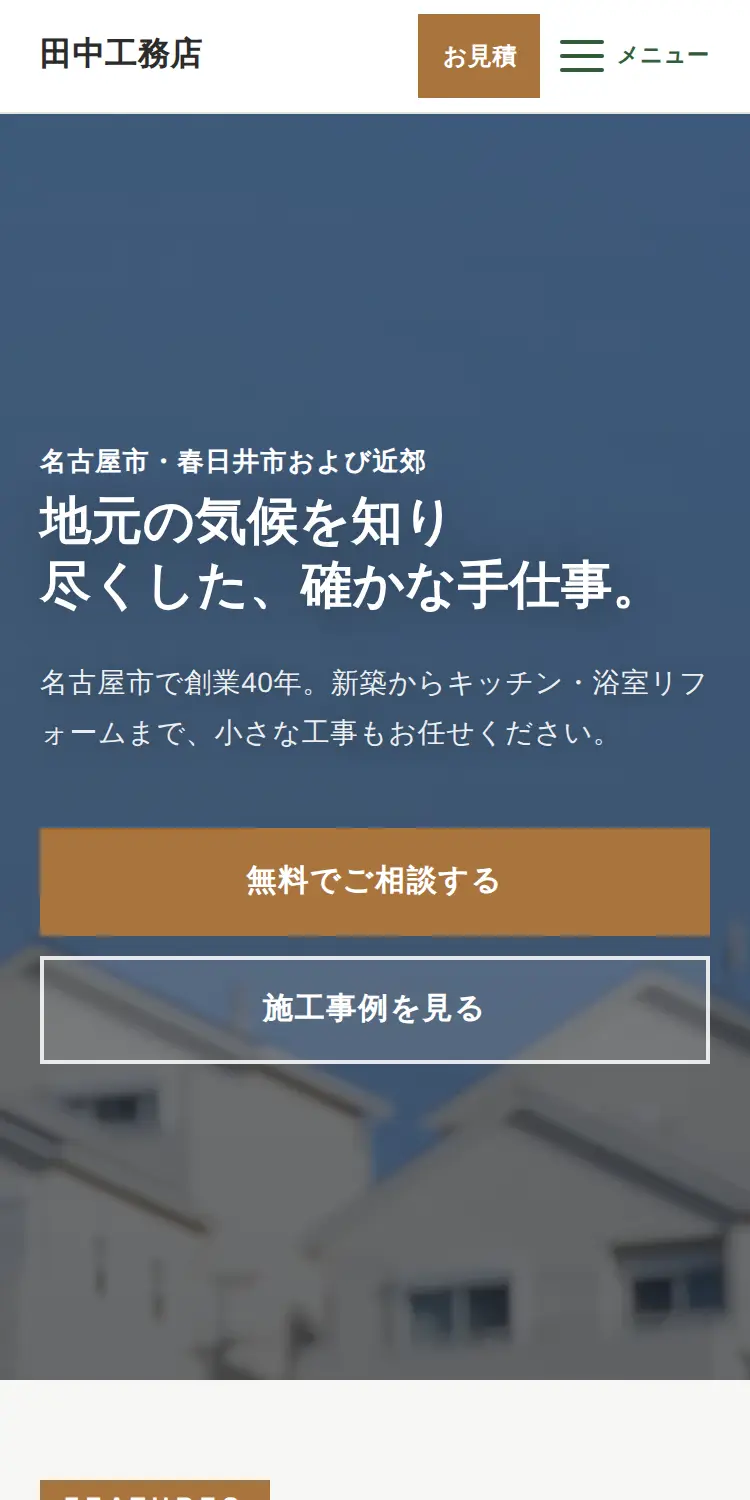 工務店のホームページ(力強いデザイン)