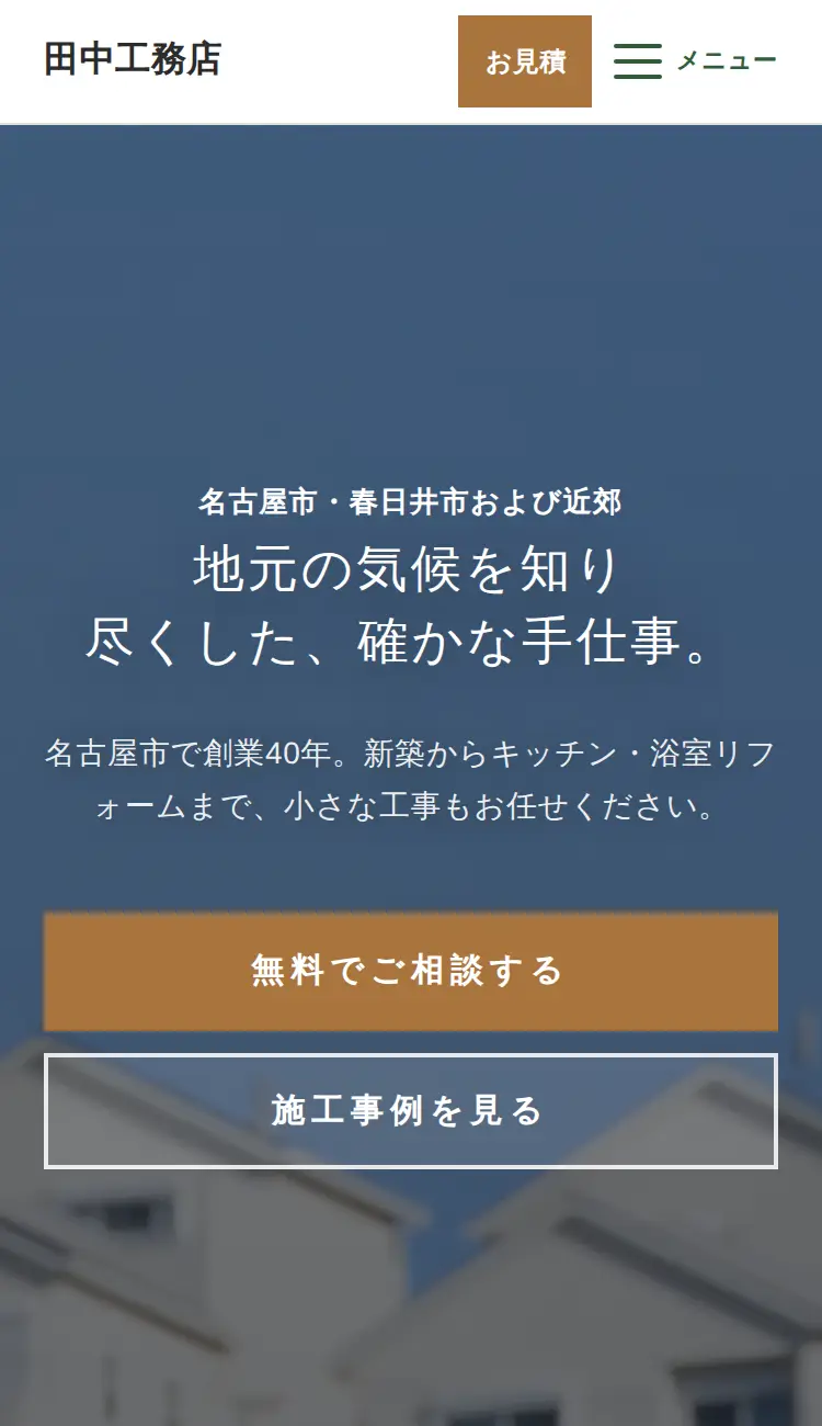 工務店のホームページ(上品なデザイン)