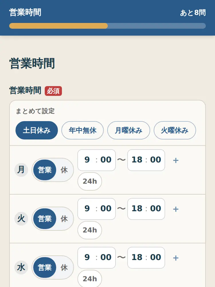 営業時間を週間表で選ぶ